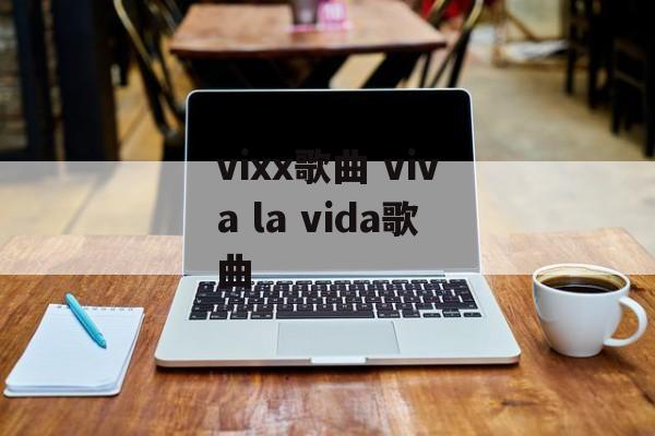 vixx歌曲 viva la vida歌曲-第1张图片-