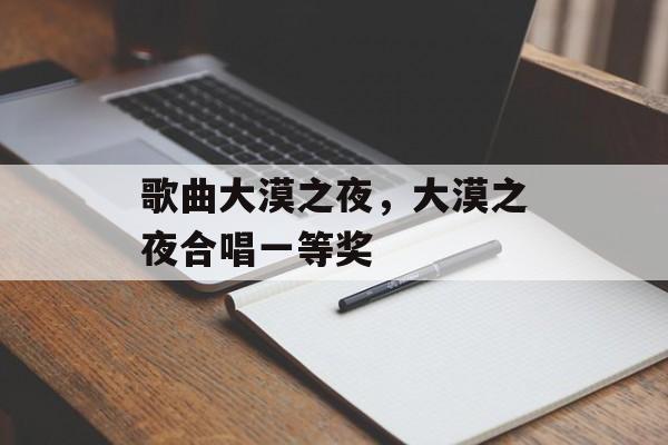 歌曲大漠之夜，大漠之夜合唱一等奖-第1张图片-