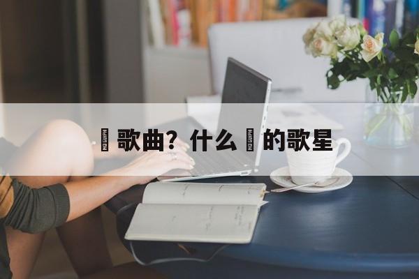 喆歌曲？什么喆的歌星-第1张图片-