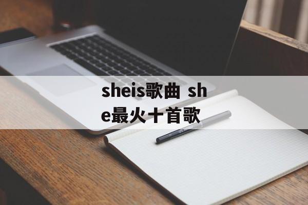 sheis歌曲 she最火十首歌-第1张图片-