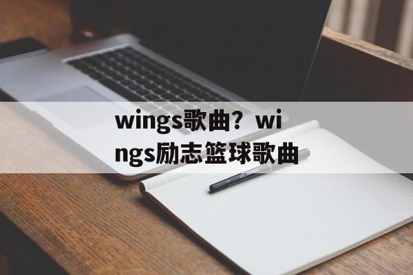 wings歌曲？wings励志篮球歌曲-第1张图片-