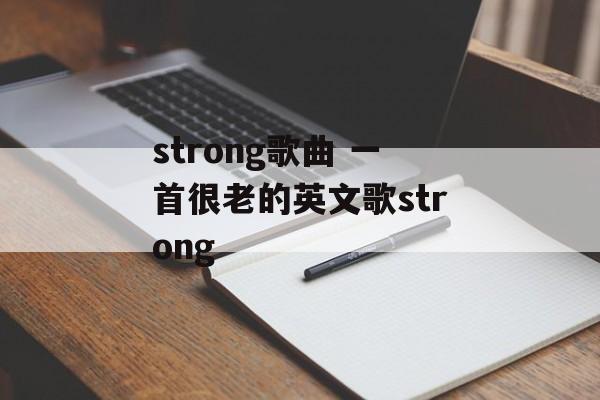 strong歌曲 一首很老的英文歌strong-第1张图片-