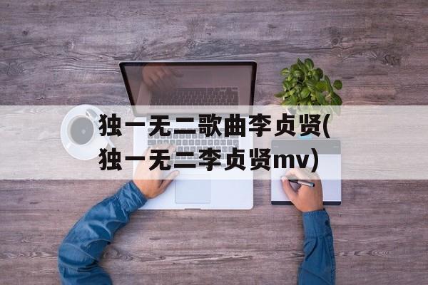 独一无二歌曲李贞贤(独一无二李贞贤mv)-第1张图片-