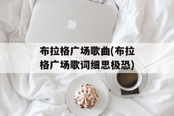 布拉格广场歌曲(布拉格广场歌词细思极恐)-第1张图片-