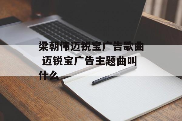 梁朝伟迈锐宝广告歌曲 迈锐宝广告主题曲叫什么-第1张图片-