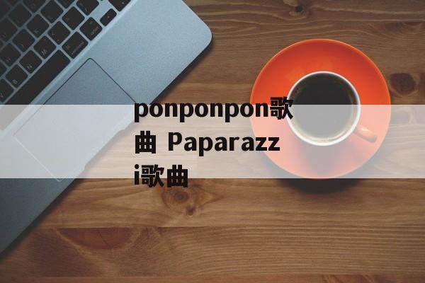 ponponpon歌曲 Paparazzi歌曲-第1张图片-