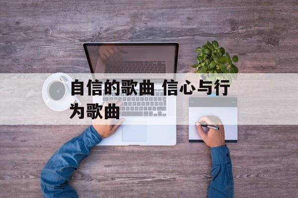 自信的歌曲 信心与行为歌曲-第1张图片-