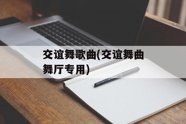 交谊舞歌曲(交谊舞曲舞厅专用)-第1张图片-