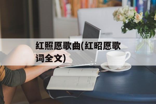 红照愿歌曲(红昭愿歌词全文)-第1张图片-