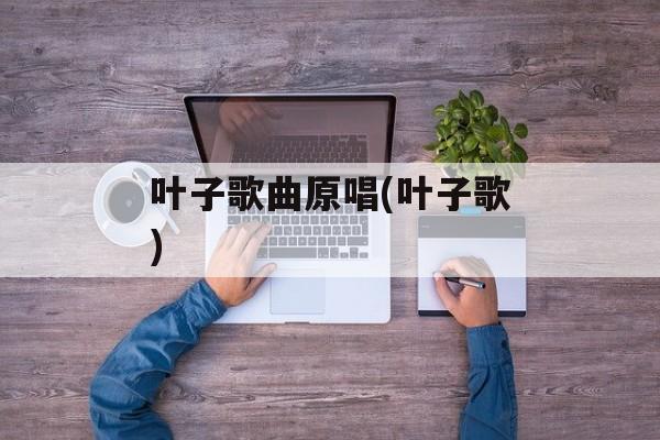 叶子歌曲原唱(叶子歌)-第1张图片-