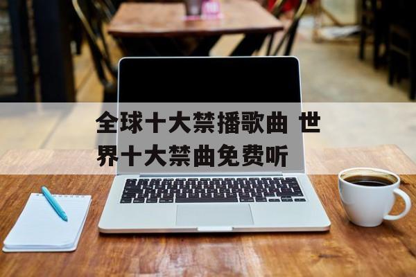 全球十大禁播歌曲 世界十大禁曲免费听-第1张图片-