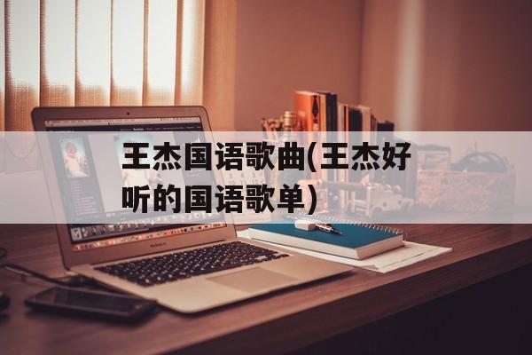 王杰国语歌曲(王杰好听的国语歌单)-第1张图片-
