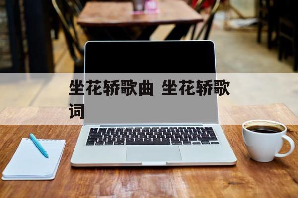 坐花轿歌曲 坐花轿歌词-第1张图片-