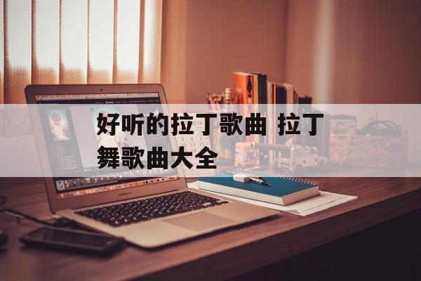 好听的拉丁歌曲 拉丁舞歌曲大全-第1张图片-