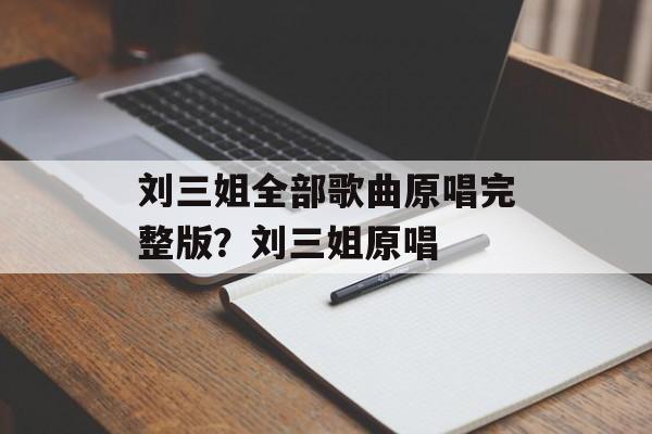刘三姐全部歌曲原唱完整版？刘三姐原唱-第1张图片-