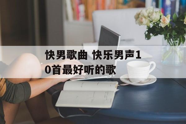快男歌曲 快乐男声10首最好听的歌-第1张图片-
