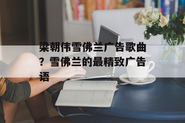 梁朝伟雪佛兰广告歌曲？雪佛兰的最精致广告语-第1张图片-