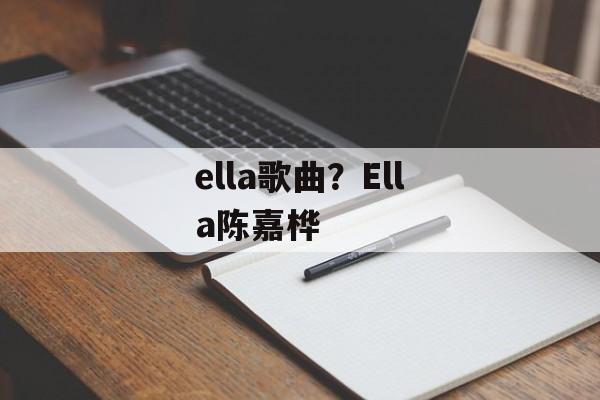 ella歌曲？Ella陈嘉桦-第1张图片-