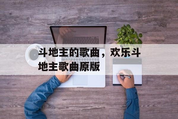 斗地主的歌曲，欢乐斗地主歌曲原版-第1张图片-