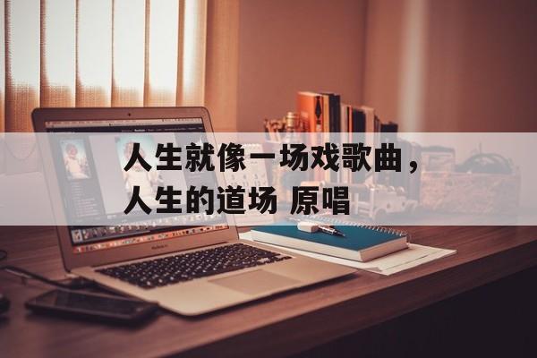 人生就像一场戏歌曲，人生的道场 原唱-第1张图片-