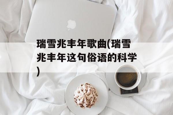 瑞雪兆丰年歌曲(瑞雪兆丰年这句俗语的科学)-第1张图片-