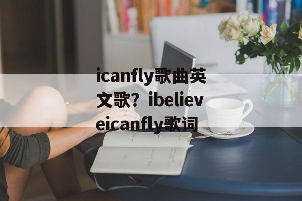 icanfly歌曲英文歌？ibelieveicanfly歌词-第1张图片-