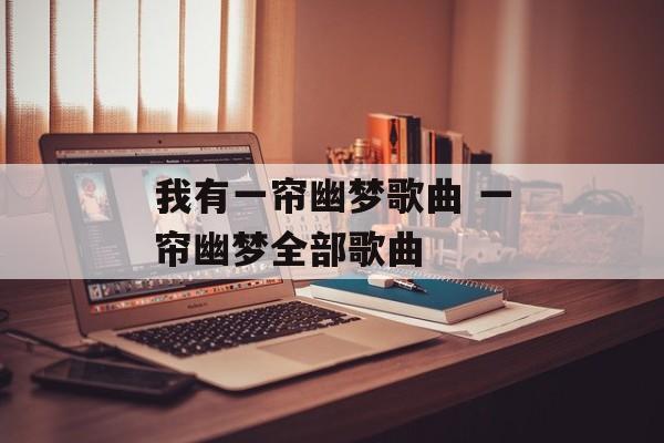 我有一帘幽梦歌曲 一帘幽梦全部歌曲-第1张图片-