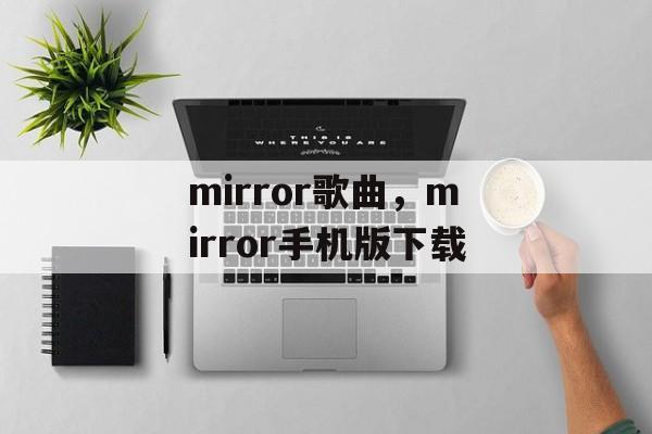 mirror歌曲，mirror手机版下载-第1张图片-