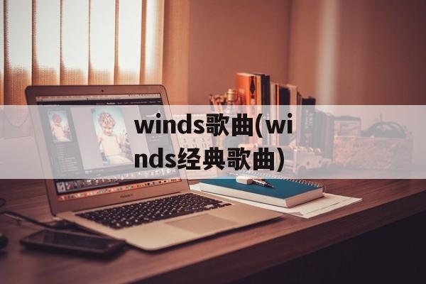 winds歌曲(winds经典歌曲)-第1张图片-