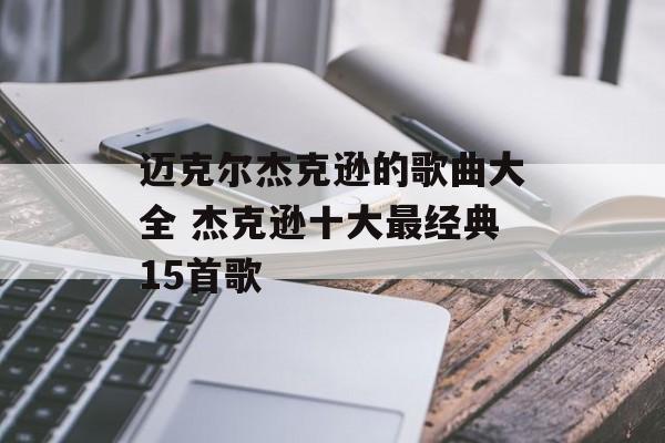 迈克尔杰克逊的歌曲大全 杰克逊十大最经典15首歌-第1张图片-