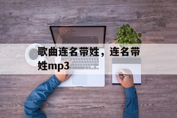 歌曲连名带姓，连名带姓mp3-第1张图片-