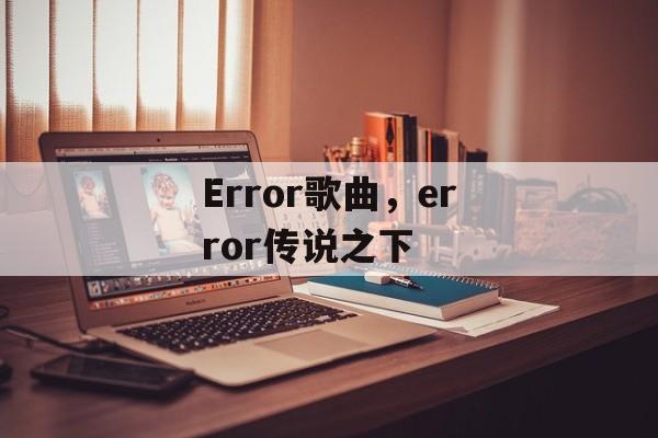 Error歌曲，error传说之下-第1张图片-