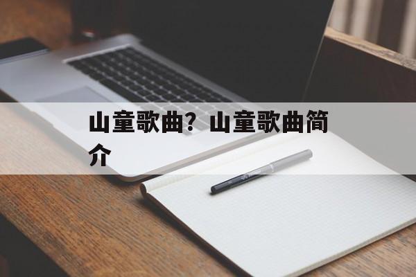 山童歌曲？山童歌曲简介-第1张图片-