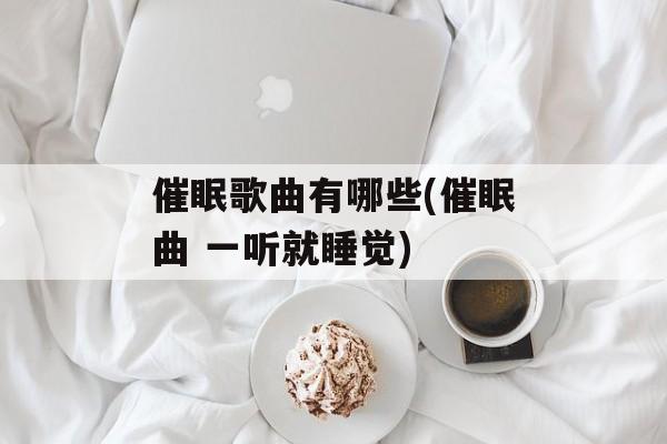 催眠歌曲有哪些(催眠曲 一听就睡觉)-第1张图片-
