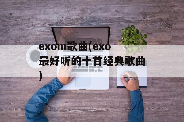 exom歌曲(exo最好听的十首经典歌曲)-第1张图片-