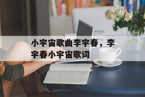 小宇宙歌曲李宇春，李宇春小宇宙歌词-第1张图片-