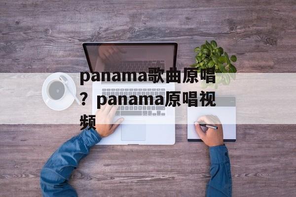 panama歌曲原唱？panama原唱视频-第1张图片-