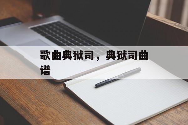 歌曲典狱司，典狱司曲谱-第1张图片-