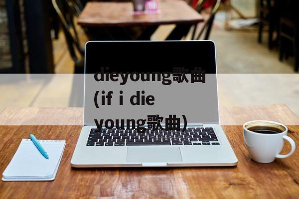 dieyoung歌曲(if i die young歌曲)-第1张图片-