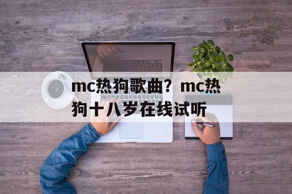 mc热狗歌曲？mc热狗十八岁在线试听-第1张图片-