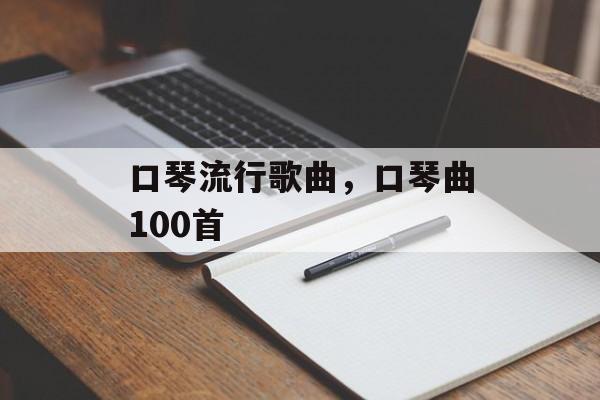 口琴流行歌曲，口琴曲100首-第1张图片-