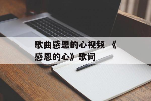歌曲感恩的心视频 《感恩的心》歌词-第1张图片-