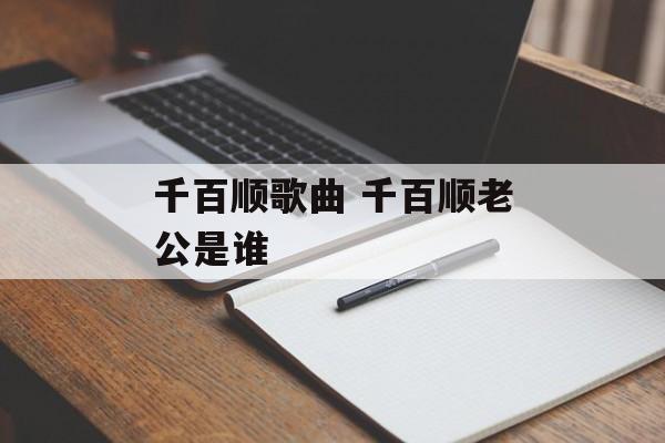 千百顺歌曲 千百顺老公是谁-第1张图片-