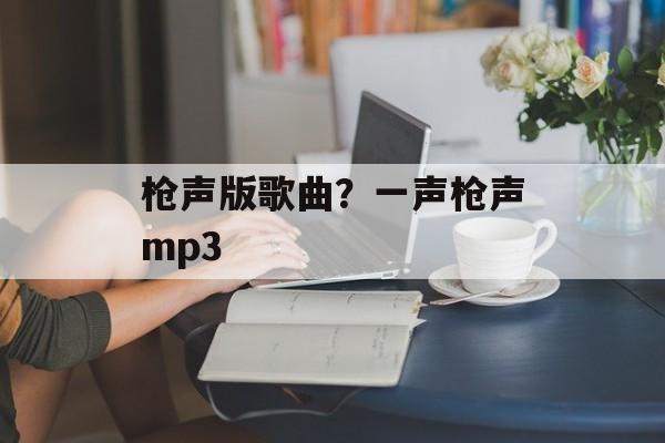枪声版歌曲？一声枪声mp3-第1张图片-
