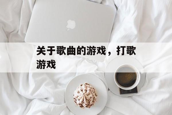 关于歌曲的游戏，打歌游戏-第1张图片-