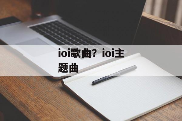 ioi歌曲？ioi主题曲-第1张图片-