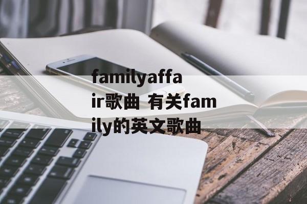 familyaffair歌曲 有关family的英文歌曲-第1张图片-