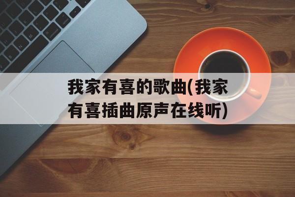 我家有喜的歌曲(我家有喜插曲原声在线听)-第1张图片-