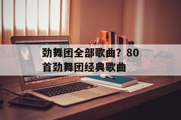 劲舞团全部歌曲？80首劲舞团经典歌曲-第1张图片-