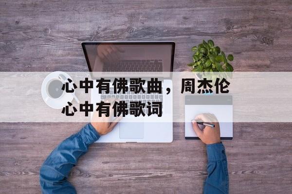 心中有佛歌曲，周杰伦心中有佛歌词-第1张图片-